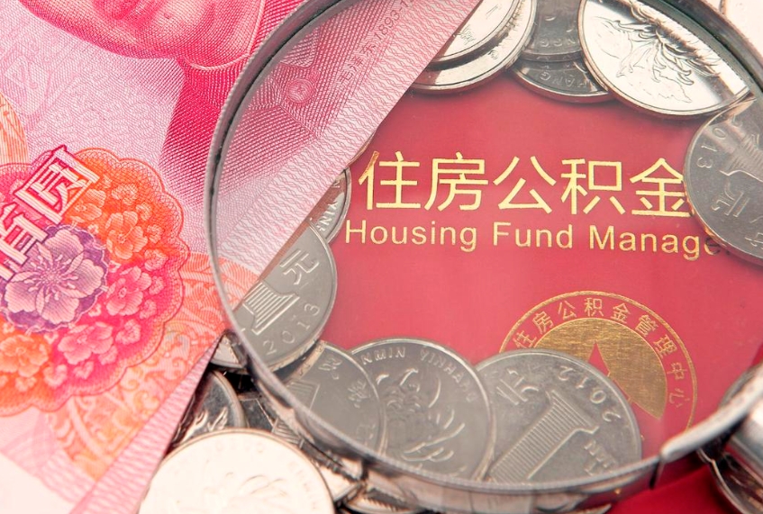 平湖离职公积金提取代办（离职公积金提取需要离职证明吗）